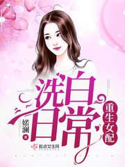 重生女配洗白日常txt